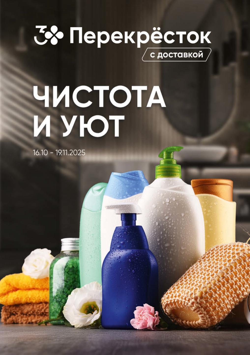 Акция Чистота и уют в Перекрёстке | Скидки  16.10-19.11.2025